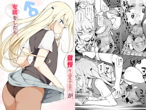 傲慢生徒会長が女装をしたら [パッケージ][ゆるやか島][d_185305]