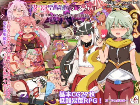 女装聖騎士ラスカル -異世界メス堕ち男の娘冒険記- [パッケージ][ヤン豚][d_197564]