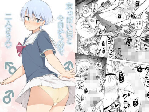 女っぽい僕と今日から寮で二人きり [パッケージ][ゆるやか島][d_210497]