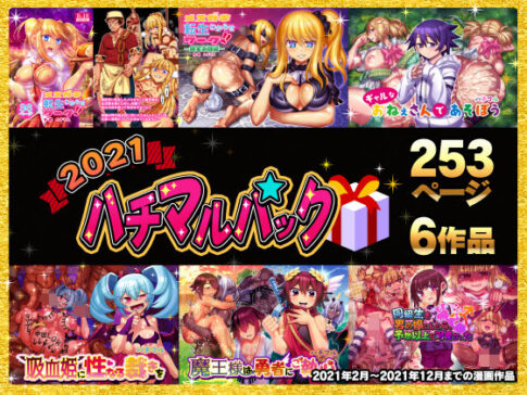 2021ハチマルパック [パッケージ][ハチマルエクストリーム][d_218396]