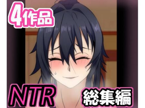 メス男子NTRシリーズ詰め合わせパック’4作品’ [パッケージ][葛千代][d_223293]