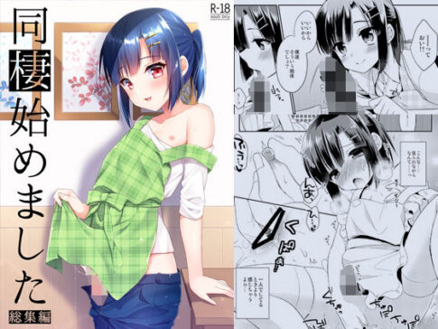 同棲始めました-総集編- [パッケージ][アールカフィ][d_239216]