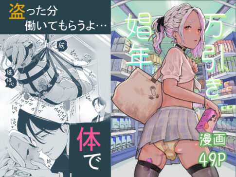 万引き娼年 [パッケージ][グロッキー帳][d_274136]