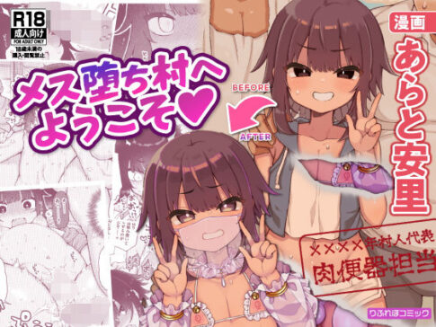 メス堕ち村へようこそ〜性処理係に選ばれた男の娘たち〜 [パッケージ][りふれぼコミック][d_316788]