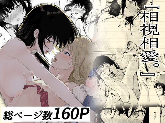 相視相愛 [パッケージ][豆六][d_324265]