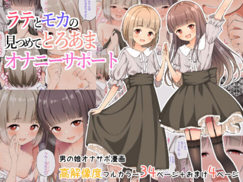 ラテとモカの見つめてオナニーサポート [パッケージ][なんとかなるなる。][d_326080]