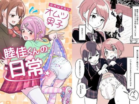 オムツ男子 睦佳くんの日常 [パッケージ][恥辱庵][d_342070]