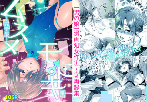 ムスメモドキー完全版ー [パッケージ][百八獣][d_368298]