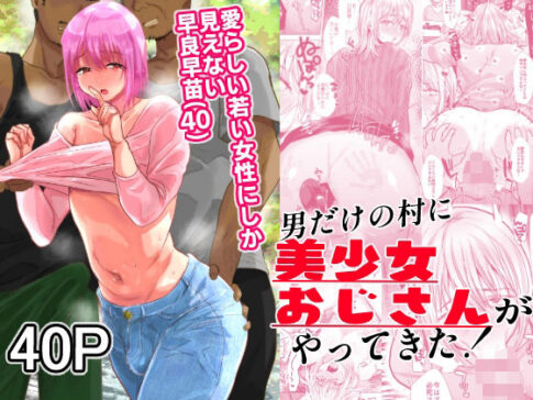 男だけの村に美少女おじさんがやってきた！ [パッケージ][兄が猿][d_370808]