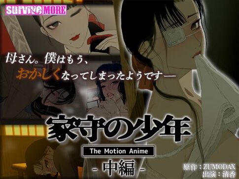 家守の少年 The Motion Anime -中編- [パッケージ][survive more][d_393787]