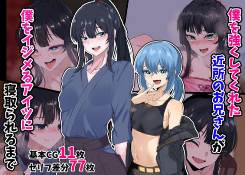 僕を強くしてくれた近所のお兄さんが僕をイジメるアイツに寝取られるまで [パッケージ][葛千代][d_396567]