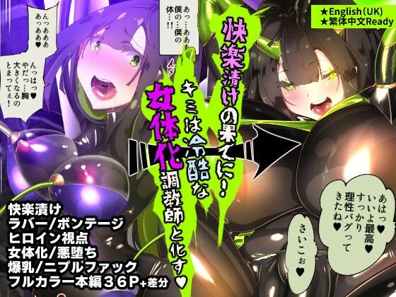 まじめなキミが女体化されて冷酷悪淫のマゾサディストに目覚めさせられるまんが〜おにつのチョー★キョーシ〜 [パッケージ][やせうまロール][d_400571]