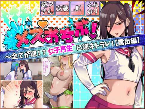 メスおちぶ！〜全てが逆！？女子校生に逆ネトラレ！【露出編】 [パッケージ][牙を剥く][d_446720]