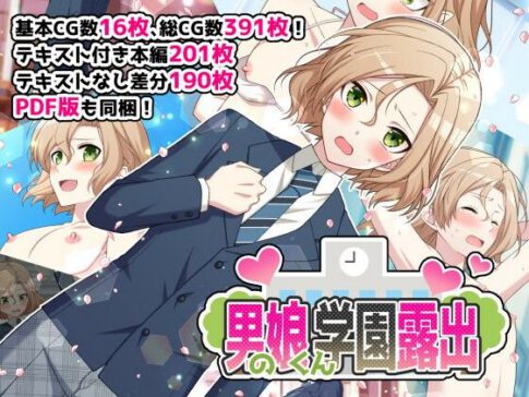 男の娘くん学園露出 [パッケージ][ROCHE][d_462955]