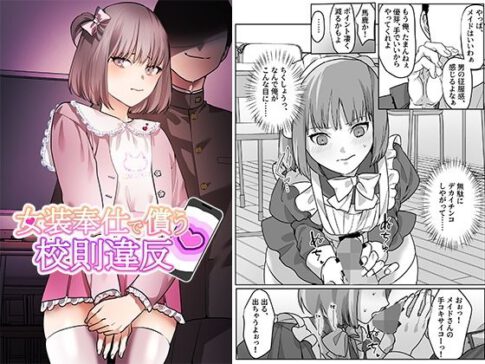 女装奉仕で償う校則違反 [パッケージ][恥辱庵][d_473835]