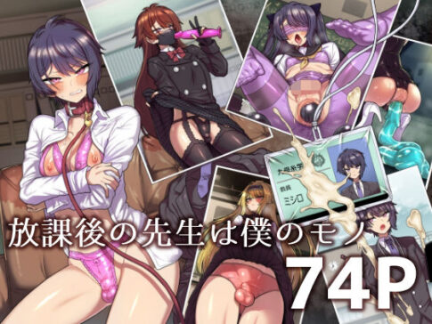 放課後の先生は僕のモノ [パッケージ][おでんでん][d_488489]