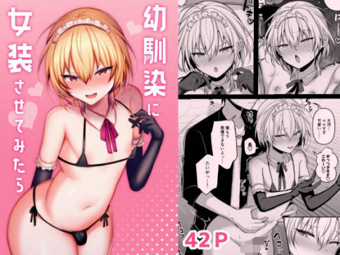 幼馴染に女装させてみたら [パッケージ][うるうるあるてぃめっと][d_570564]