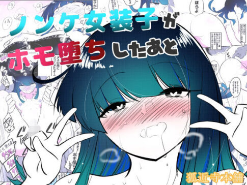 ノンケ女装子がホモ堕ちしたあと [パッケージ][狐近寺本舗][d_572683]