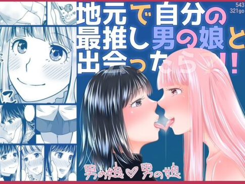 地元で自分の最推し男の娘と出会ったら？！！ [パッケージ][321go][d_576164]