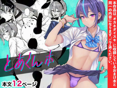 とあくん本 [パッケージ][メメ屋][d_579690]