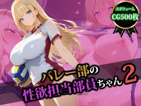 バレー部の性処理担当部員ちゃん2 [パッケージ][猫P2][d_580125]