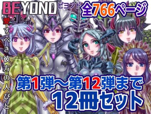 【1〜12弾セット販売】BEYOND（ビヨンド）〜愛すべき彼方の人びと1〜12 オンナは寝取られて怪人になる。 [パッケージ][うふふエンタープライズ][d_586036]