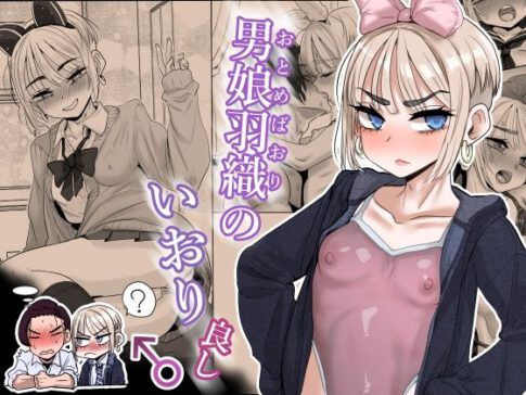 男娘羽織のいおり良し♂ [パッケージ][わむショ][d_597550]