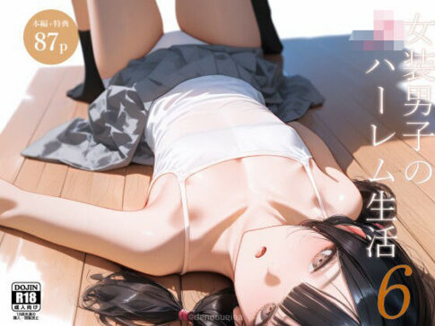女装男子のJKハーレム生活6 [パッケージ][電脳戯画][d_613312]
