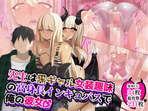 先生は黒ギャル女装趣味の高身長インキュバスで俺の彼女♂ [パッケージ][猫兎][d_630272]