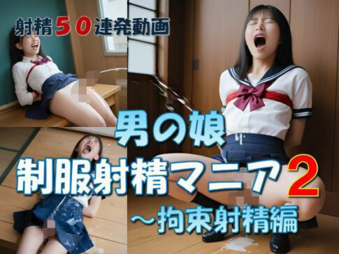 男の娘 制服射精マニア2 〜拘束射精編 [パッケージ][LIQUIDITY][d_637626]
