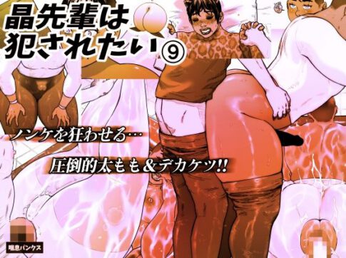 晶先輩は犯●れたい 9 [パッケージ][喘息パンクス][d_639503]