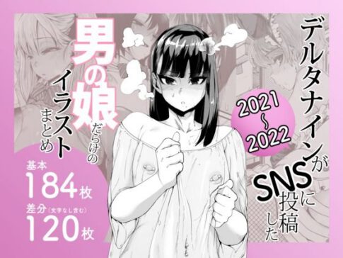 デルタナインがSNSに投稿した男の娘だらけのイラストまとめ2021〜2022 [パッケージ][Δ9Addict][d_641405]
