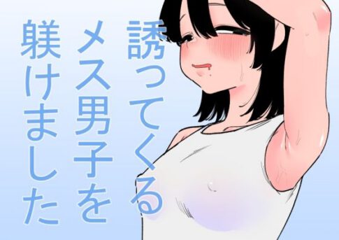 誘ってくるメス男子を躾けました [パッケージ][蜂蜂蜂][d_646477]