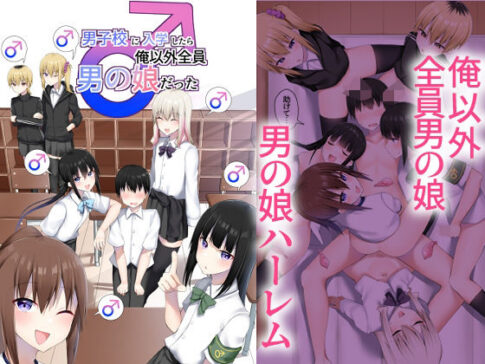 男子校に入学したら俺以外全員男の娘だった [パッケージ][わんわん幕府][d_652577]