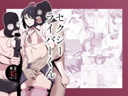 セクシーライバーくん [パッケージ][Δ9Addict][d_659341]