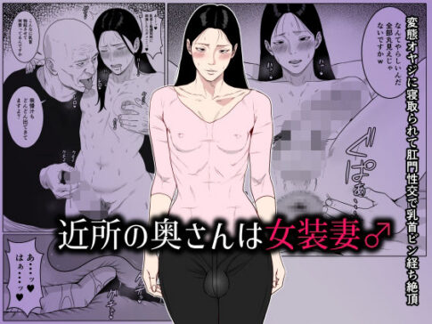 近所の奥さんは女装妻♂ 〜変態オヤジに寝取られて肛門性交で乳首ビン経ち絶頂〜 [パッケージ][ダンパチーノ][d_661929]