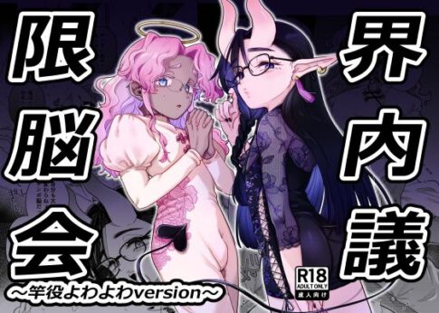 限界脳内会議〜竿役よわよわversion〜 [パッケージ][crayfish][d_665494]