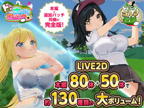 ドピュっとゴルフ伝説〜完全版〜！ [パッケージ][たぬきハウス][d_667623]