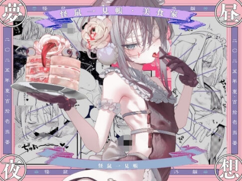 怪鼠一見帳・美食家 [パッケージ][111当番][d_671220]