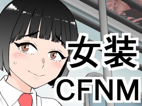 女装してたら後輩女子が色々と… [パッケージ][ぷりん][d_671663]