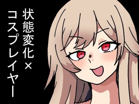 時間停止能力しか使えない俺がコスプレイヤーを無双した件 [パッケージ][肉喰くらり][d_673084]