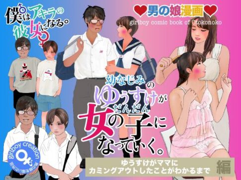 男の娘漫画「幼なじみのゆうすけがだんだん女の子になっていく。」ゆうすけがママにカミングアウトしたことがわかるまで編 [パッケージ][Girlboy][d_673575]