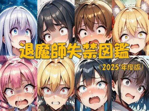 退魔師失禁図鑑 [パッケージ][keenのSS屋台][d_675623]