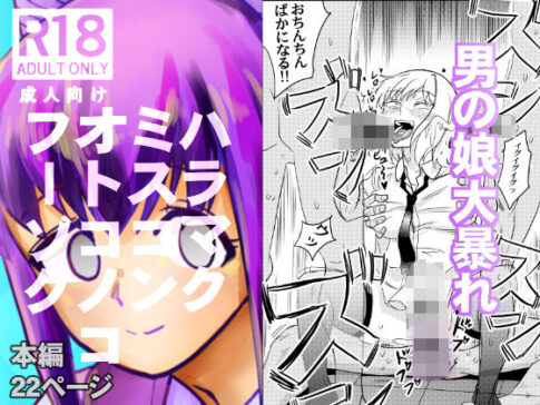 ハラマクミスコンオトコノコフーゾク [パッケージ][ポン・デ・コツ][d_676255]