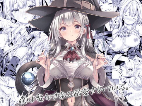 僕は魔女さまに溺愛されている。 [パッケージ][没後][d_684179]