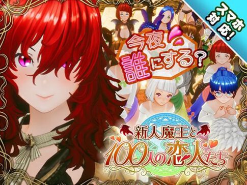 【スマホ対応】新人魔王と100人の恋人たち [パッケージ][アトリエこぶ][d_684764]