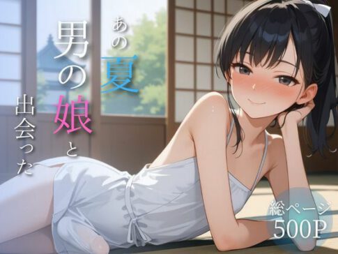あの夏、男の娘と出会った [パッケージ][メロンパン][d_688034]