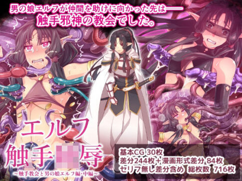 エルフ触手陵●〜触手教会と男の娘エルフ編・中編〜 [パッケージ][群青ブルー][d_688122]