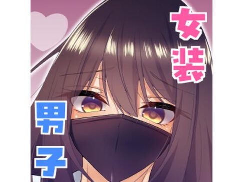 女装男子の〇〇〇な事情2回戦 [パッケージ][たぬかに合戦.zip][d_690005]