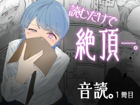 音読するだけで絶頂する魔法の本で連続女の子絶頂でおかしくなる男の娘 音読。1冊目 [パッケージ][青。][d_690696]